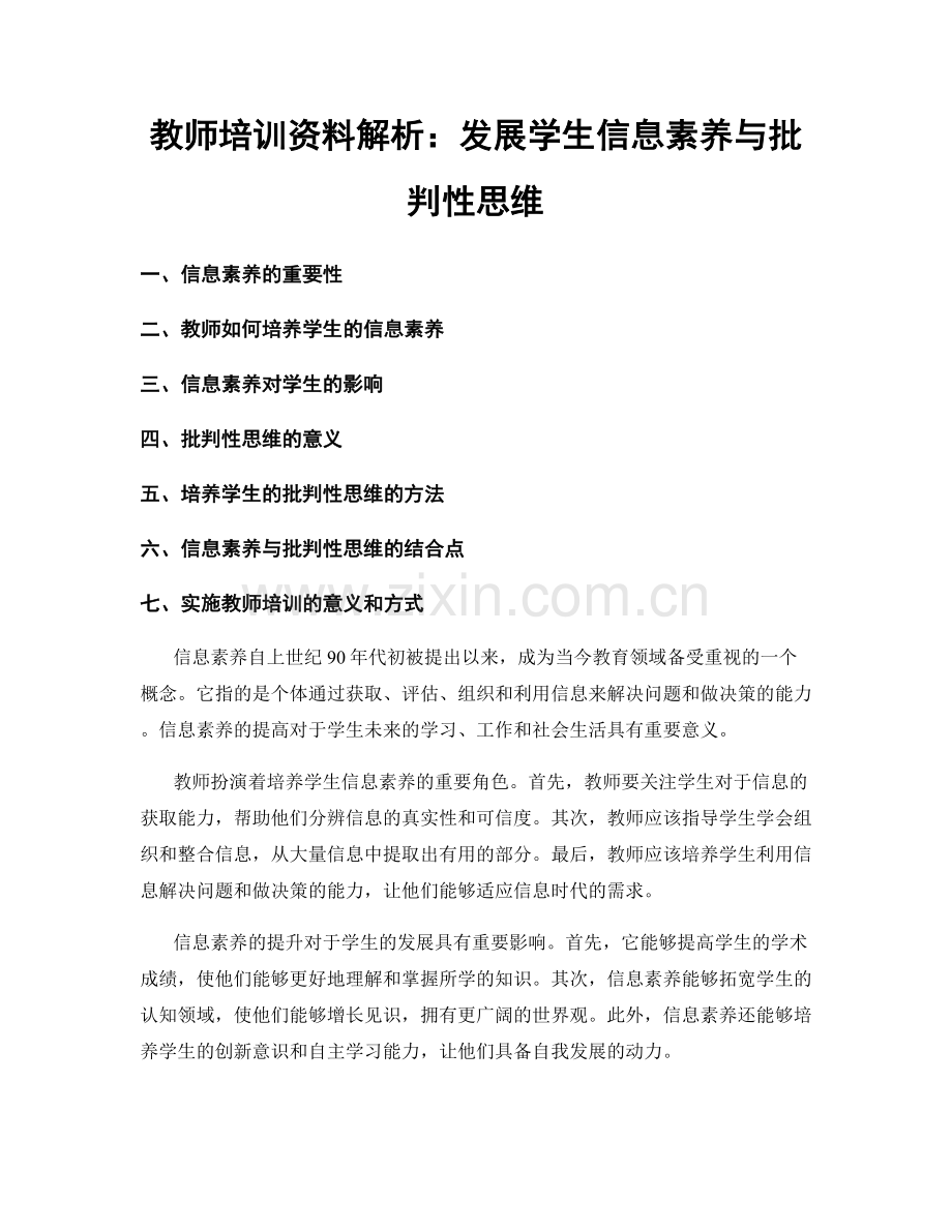 教师培训资料解析：发展学生信息素养与批判性思维.docx_第1页