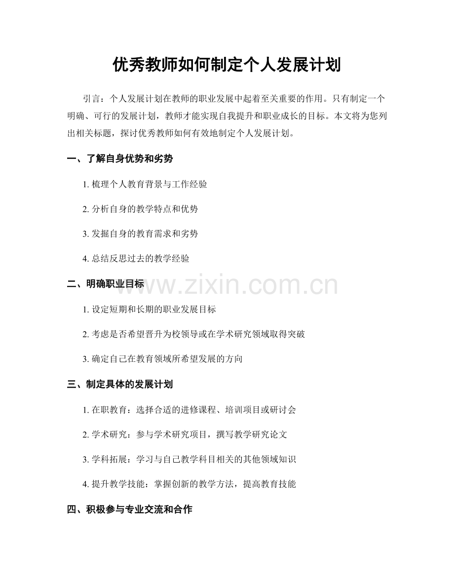 优秀教师如何制定个人发展计划.docx_第1页