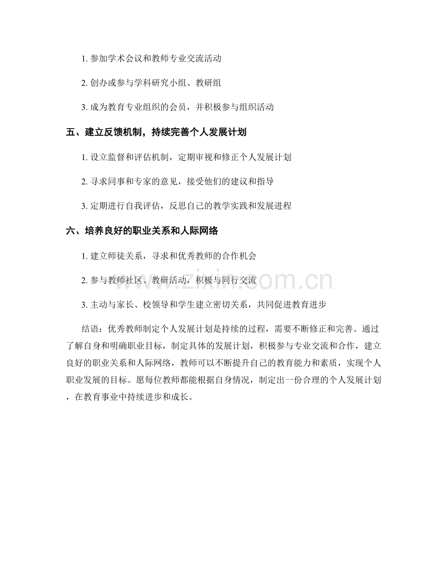 优秀教师如何制定个人发展计划.docx_第2页