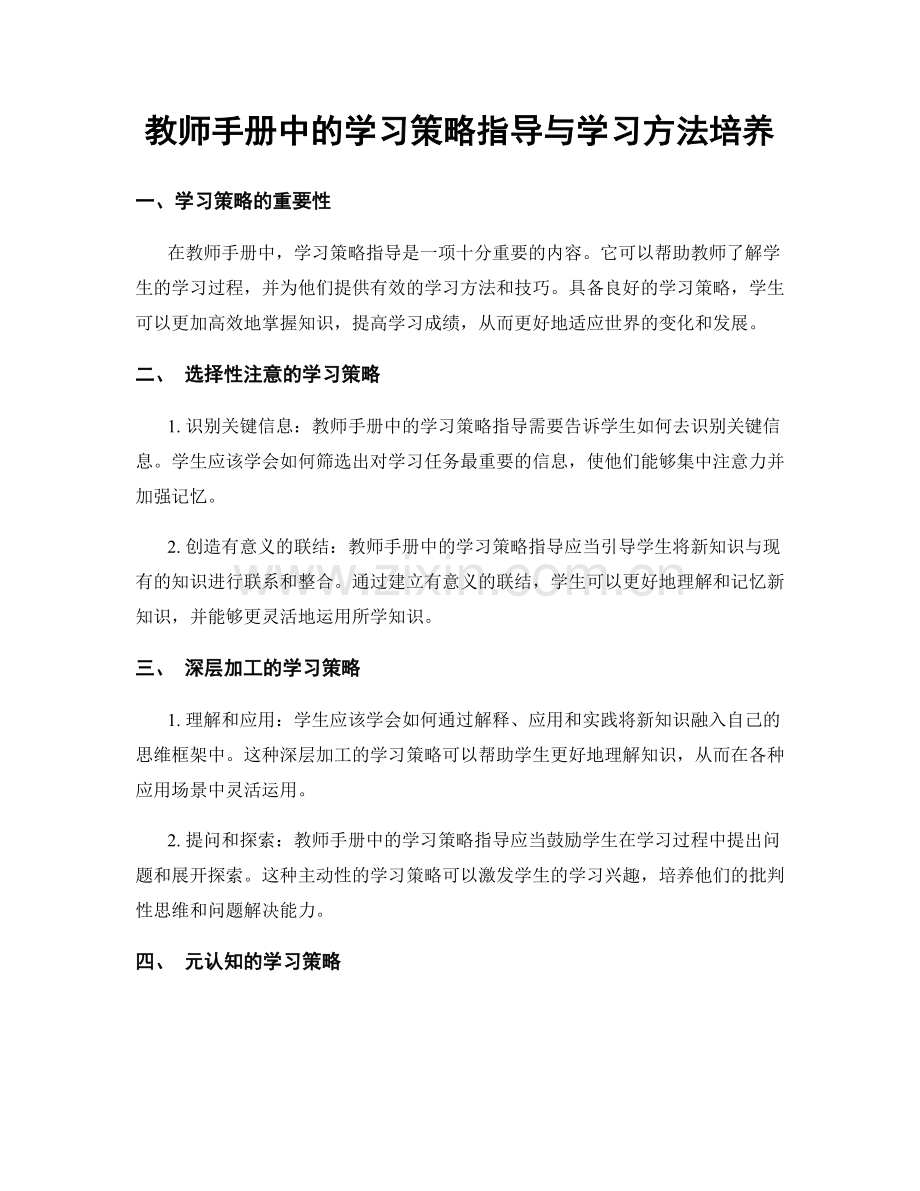 教师手册中的学习策略指导与学习方法培养.docx_第1页