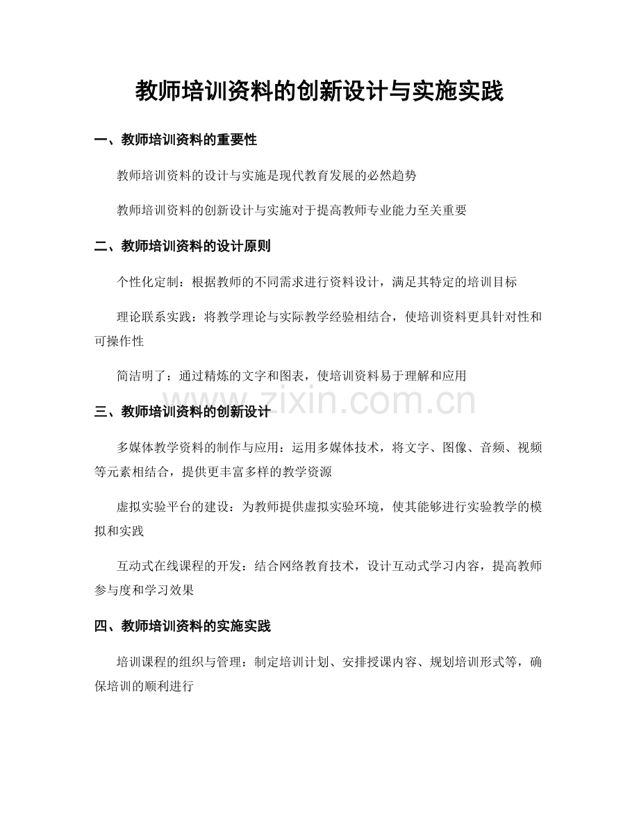 教师培训资料的创新设计与实施实践.docx_第1页