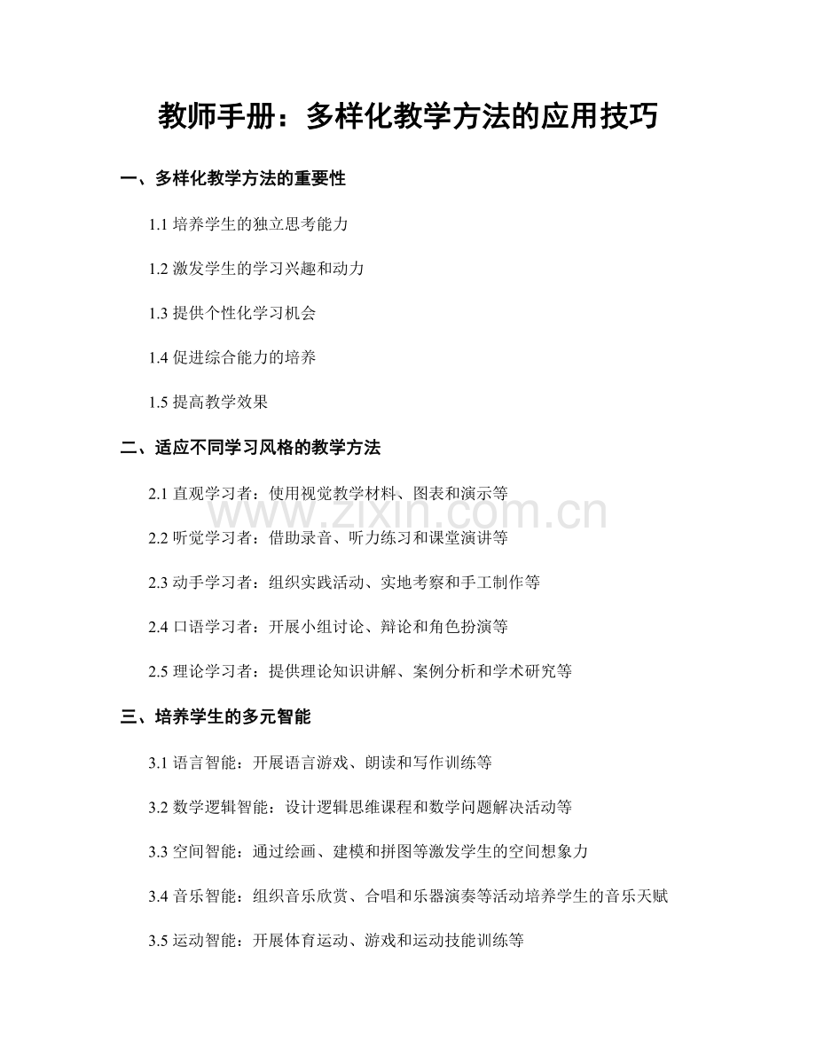 教师手册：多样化教学方法的应用技巧.docx_第1页