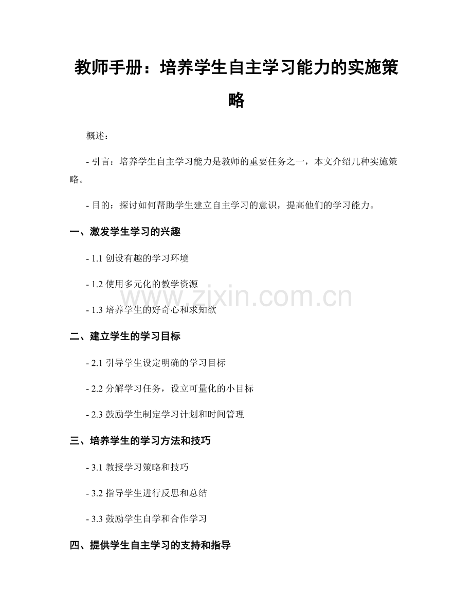 教师手册：培养学生自主学习能力的实施策略.docx_第1页