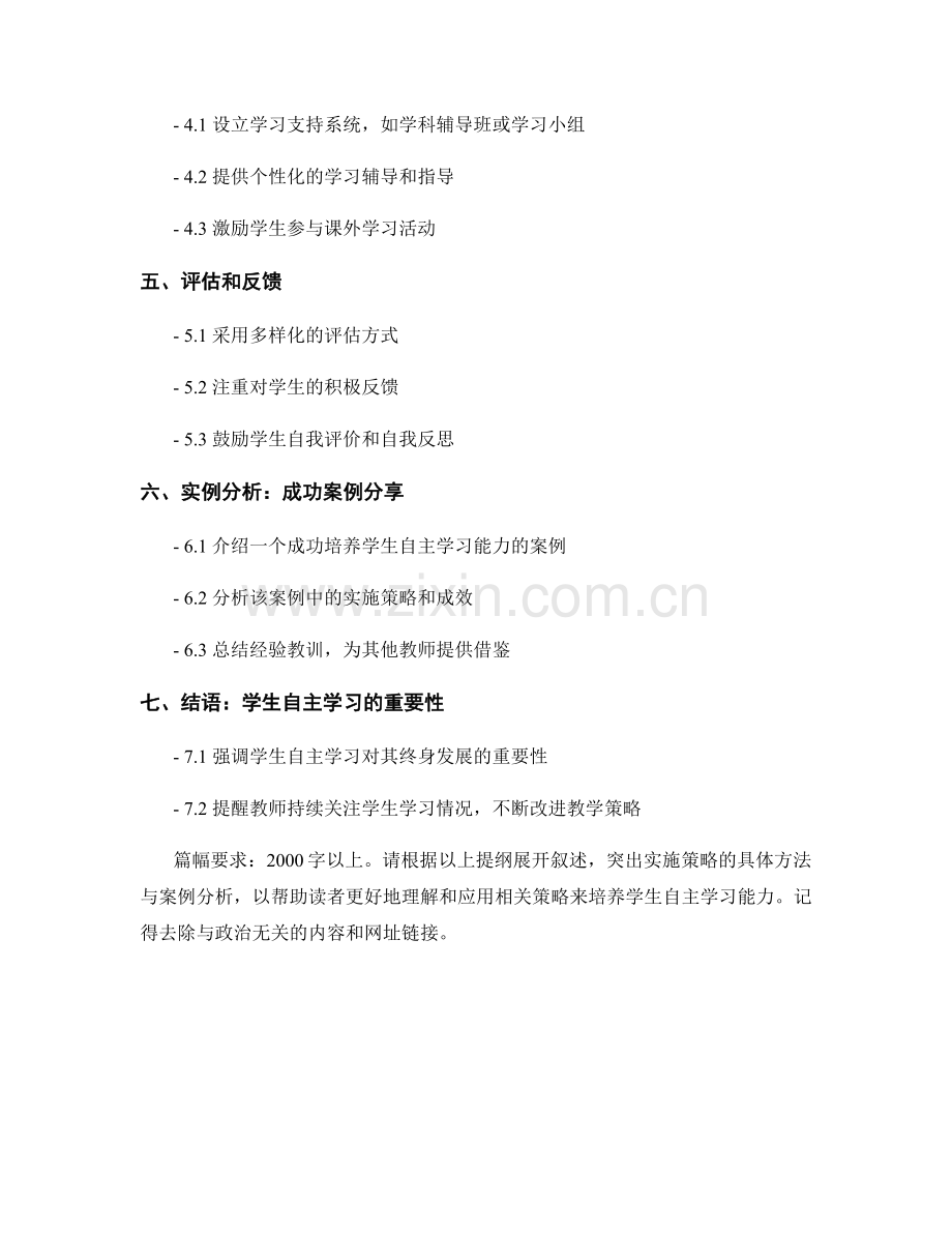 教师手册：培养学生自主学习能力的实施策略.docx_第2页