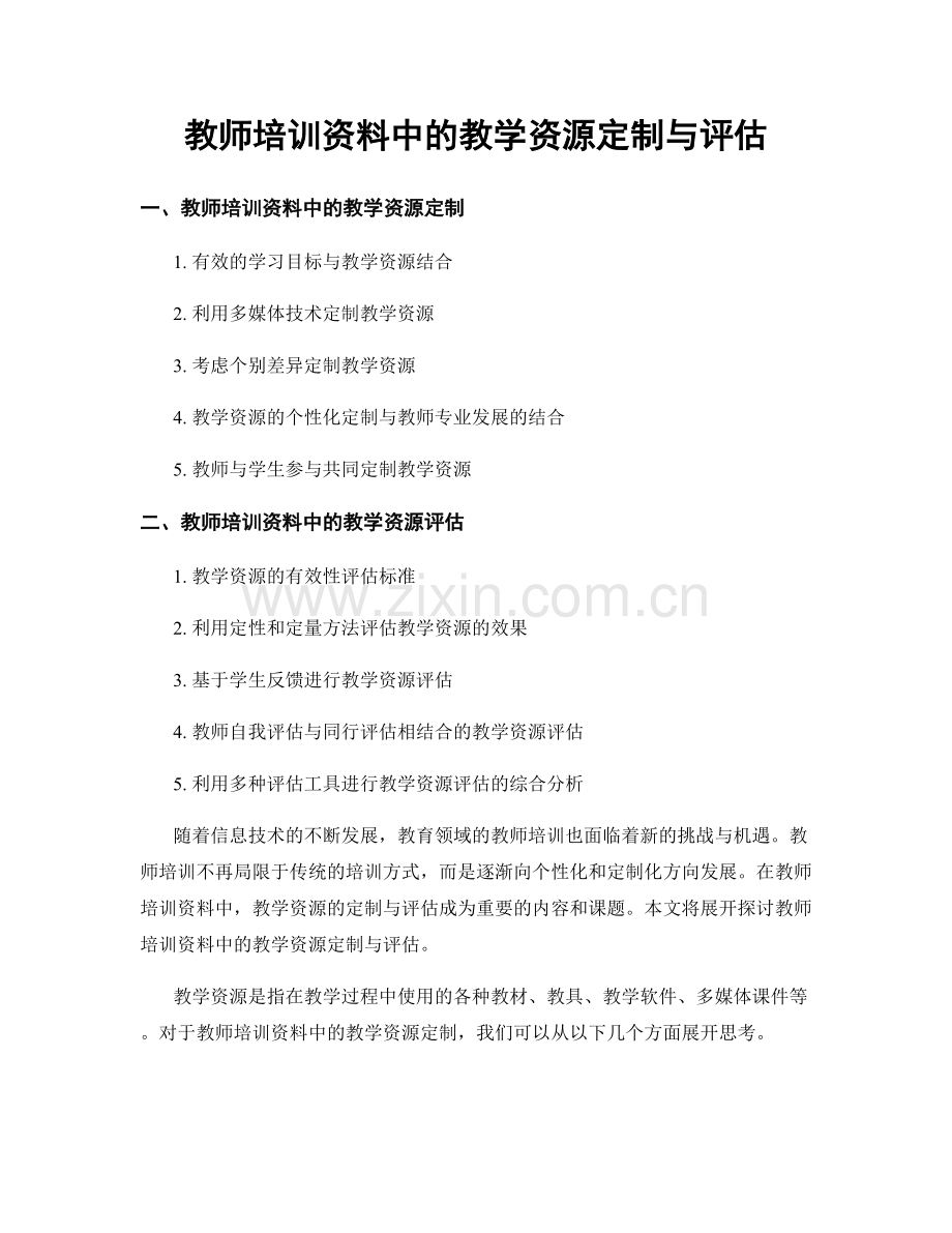 教师培训资料中的教学资源定制与评估.docx_第1页