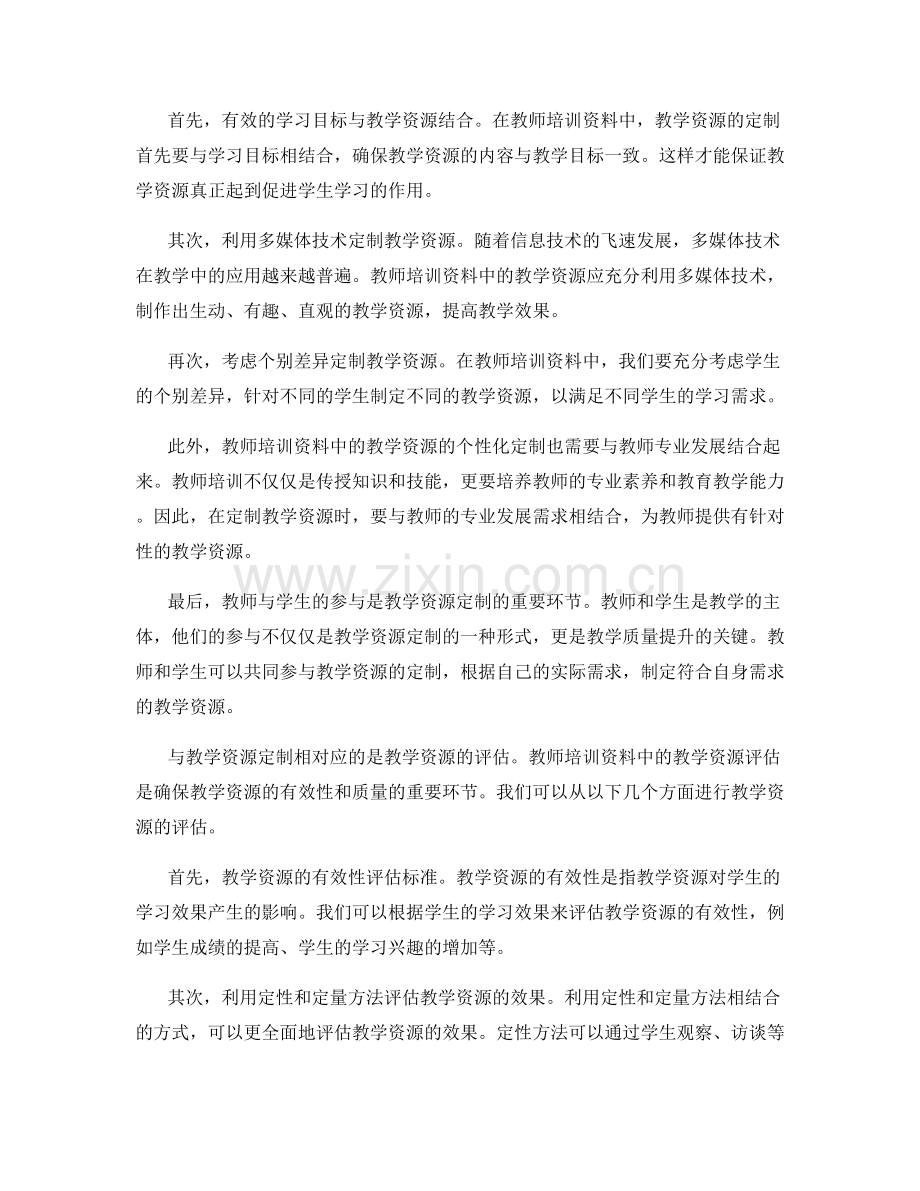 教师培训资料中的教学资源定制与评估.docx_第2页