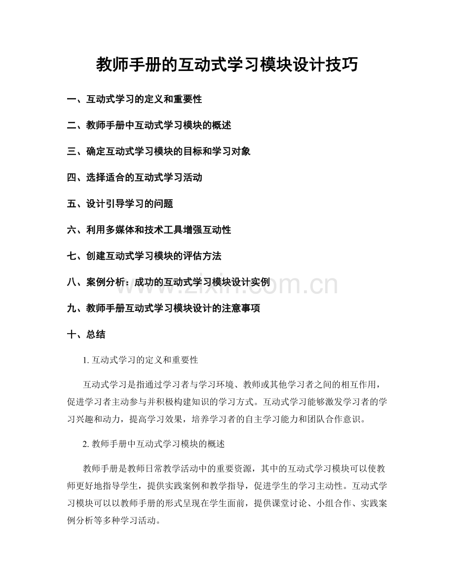 教师手册的互动式学习模块设计技巧.docx_第1页