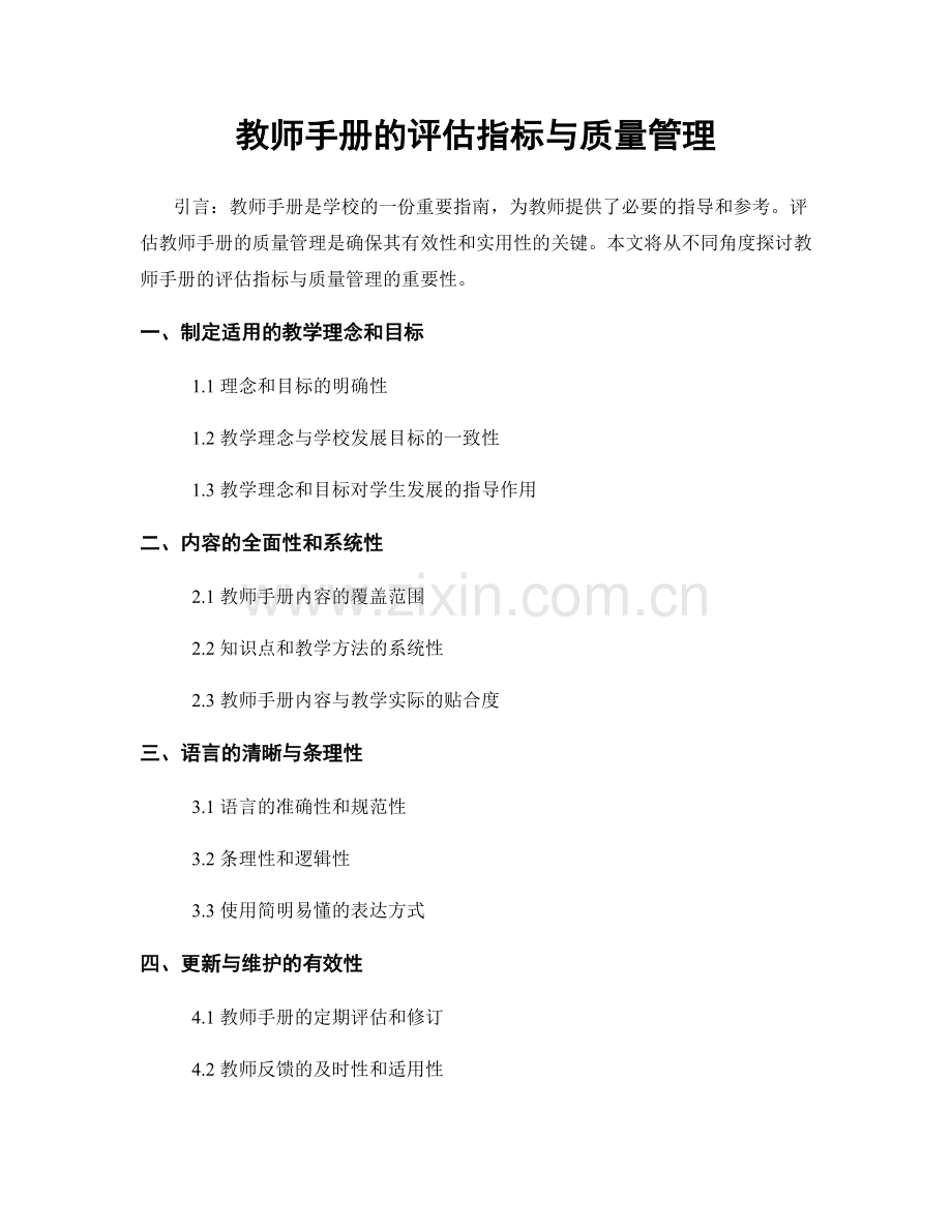 教师手册的评估指标与质量管理.docx_第1页