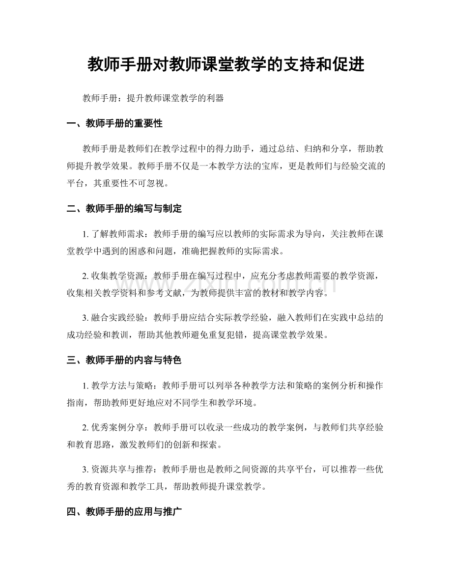 教师手册对教师课堂教学的支持和促进.docx_第1页