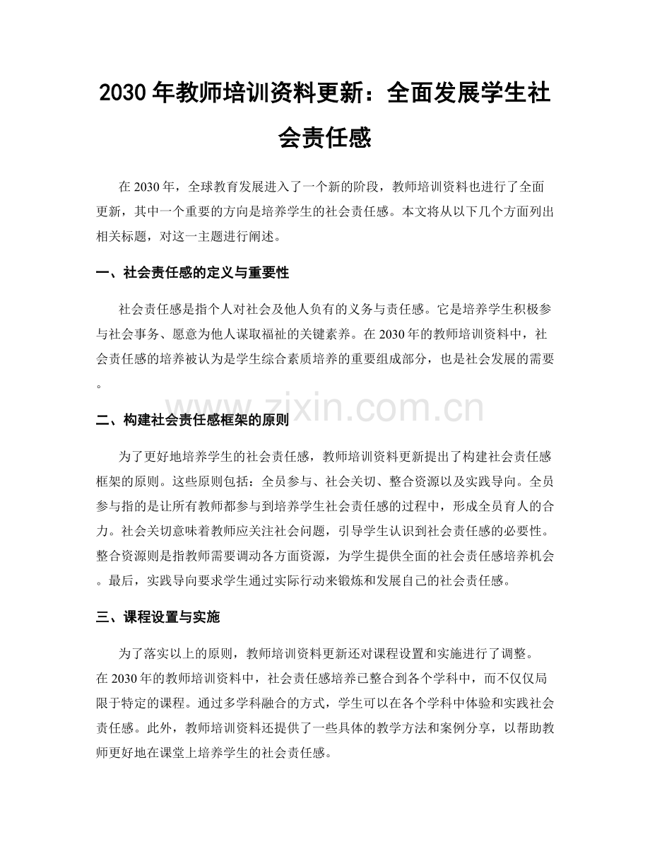 2030年教师培训资料更新：全面发展学生社会责任感.docx_第1页