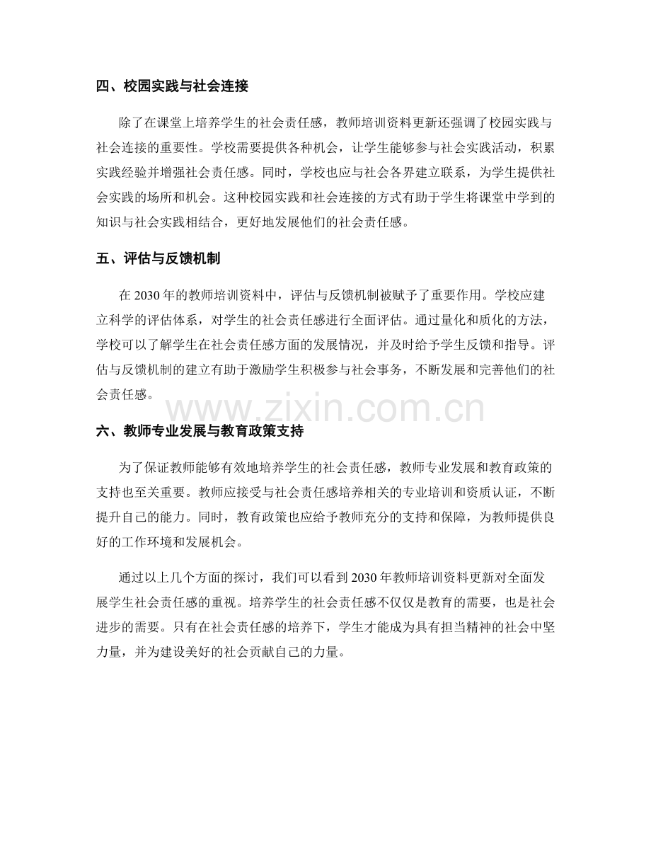 2030年教师培训资料更新：全面发展学生社会责任感.docx_第2页