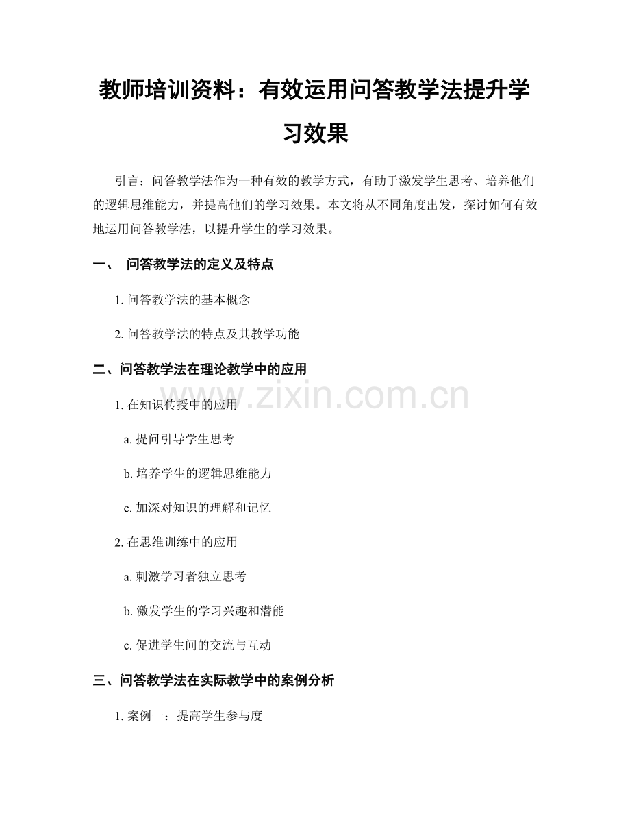 教师培训资料：有效运用问答教学法提升学习效果.docx_第1页