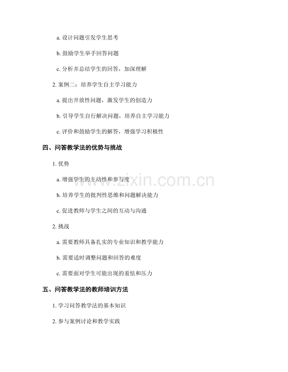 教师培训资料：有效运用问答教学法提升学习效果.docx_第2页