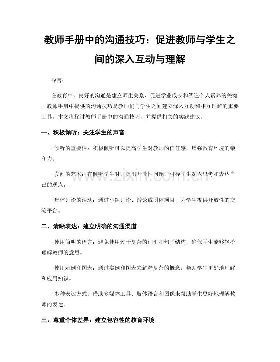 教师手册中的沟通技巧：促进教师与学生之间的深入互动与理解.docx_第1页