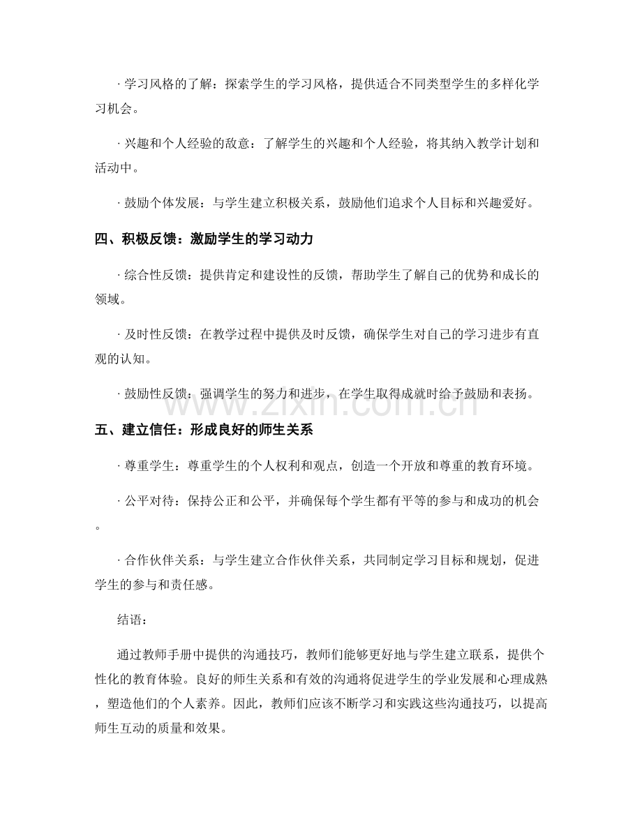 教师手册中的沟通技巧：促进教师与学生之间的深入互动与理解.docx_第2页