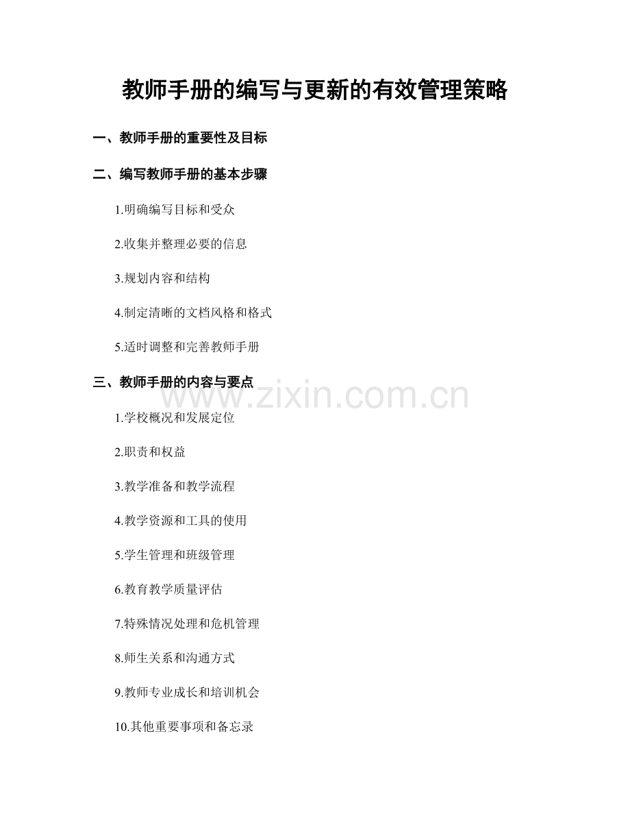 教师手册的编写与更新的有效管理策略.docx_第1页