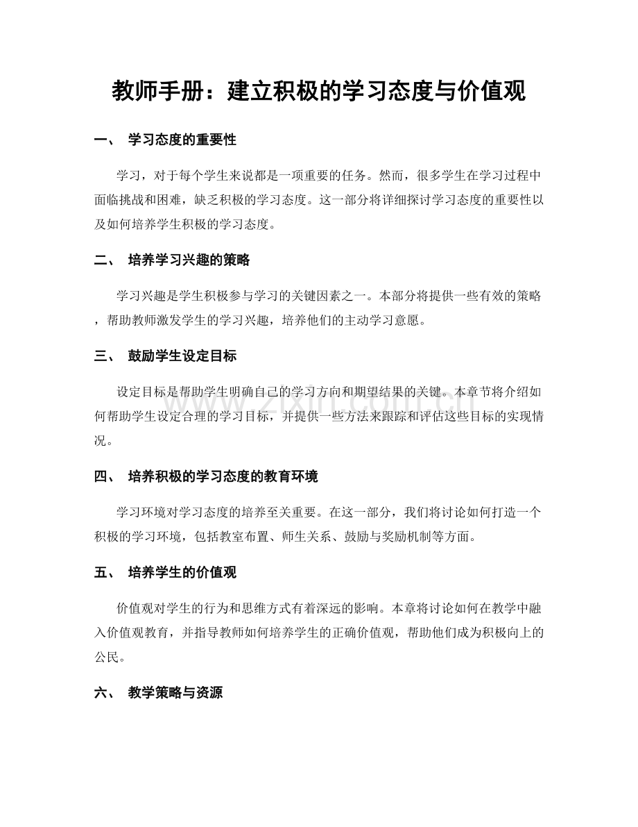 教师手册：建立积极的学习态度与价值观.docx_第1页