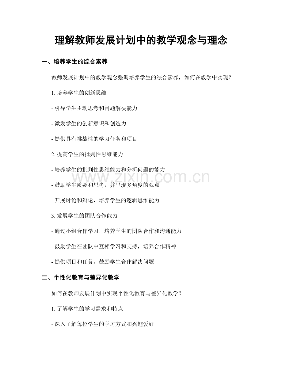 理解教师发展计划中的教学观念与理念.docx_第1页