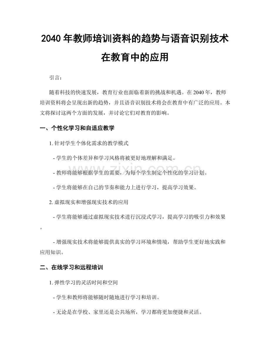 2040年教师培训资料的趋势与语音识别技术在教育中的应用.docx_第1页