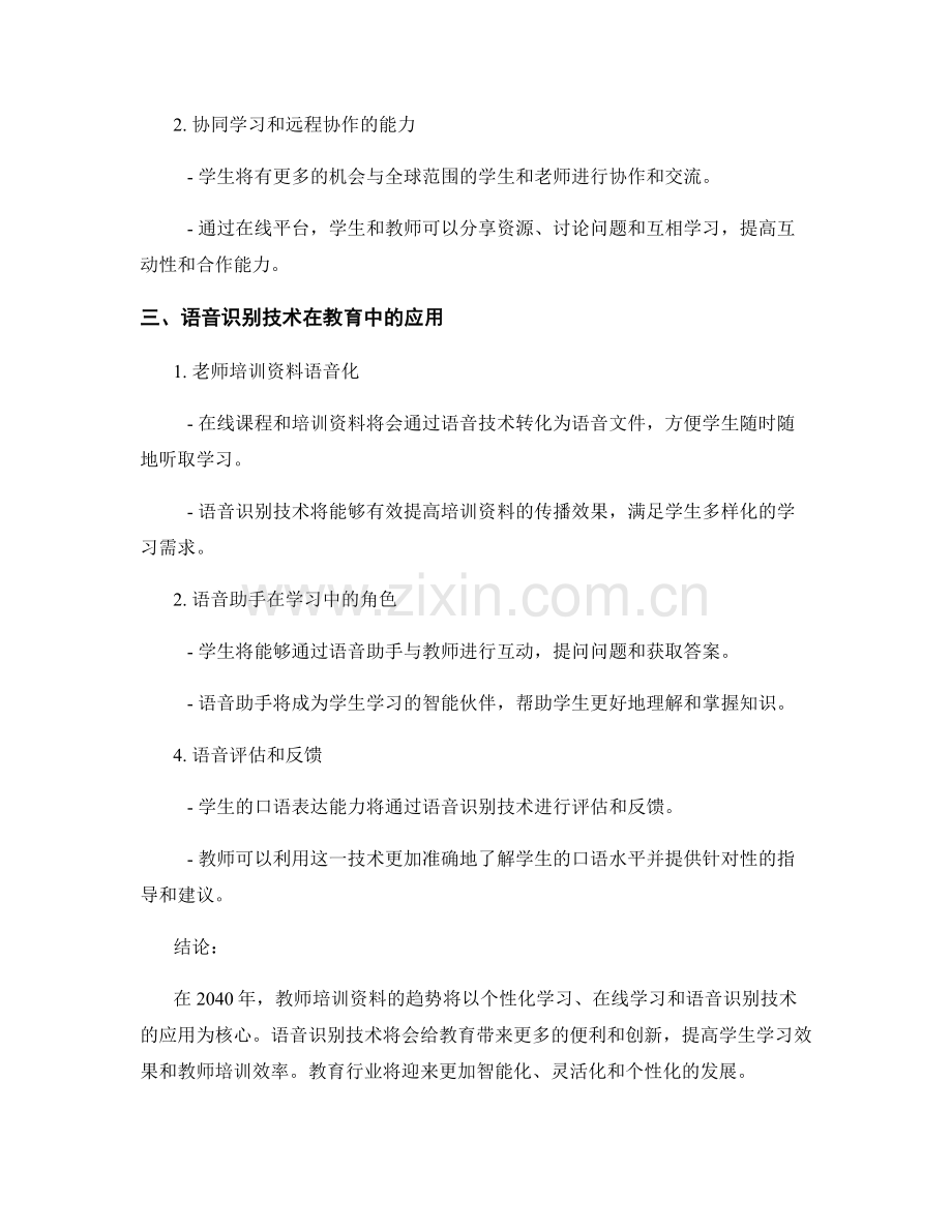 2040年教师培训资料的趋势与语音识别技术在教育中的应用.docx_第2页