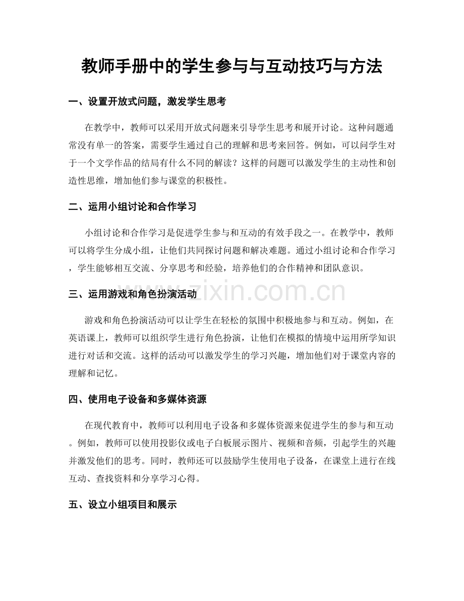 教师手册中的学生参与与互动技巧与方法.docx_第1页