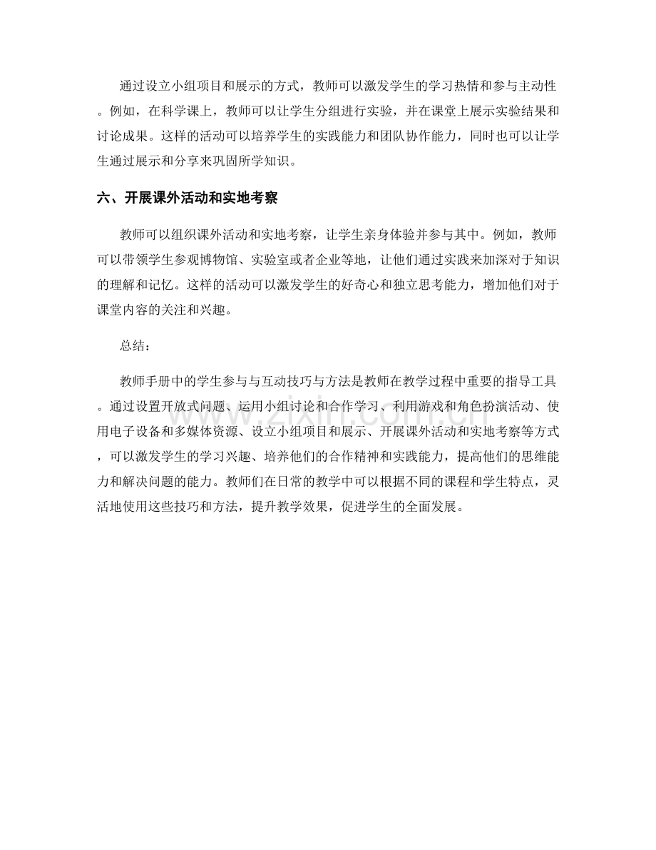 教师手册中的学生参与与互动技巧与方法.docx_第2页