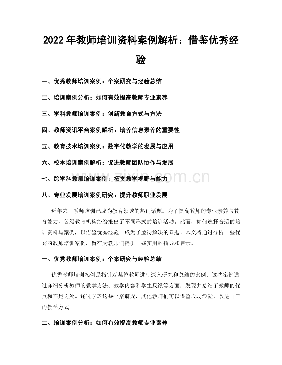 2022年教师培训资料案例解析：借鉴优秀经验.docx_第1页