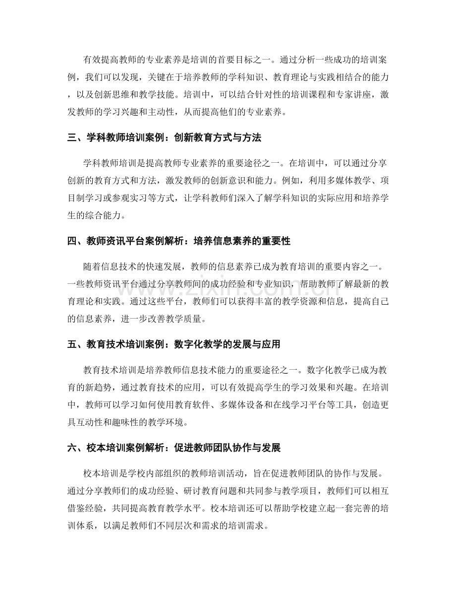 2022年教师培训资料案例解析：借鉴优秀经验.docx_第2页