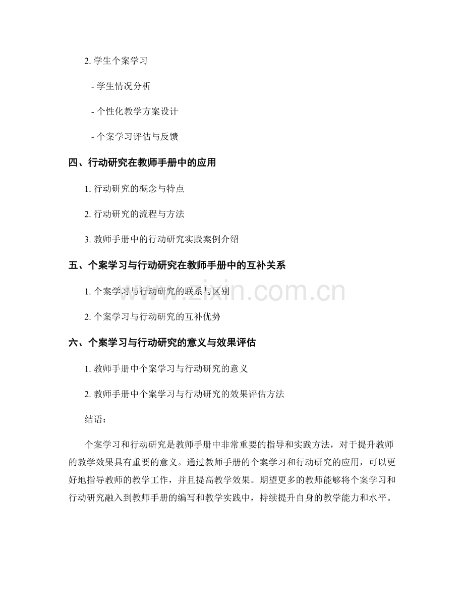 教师手册的个案学习和行动研究的指导和实践方法介绍.docx_第2页