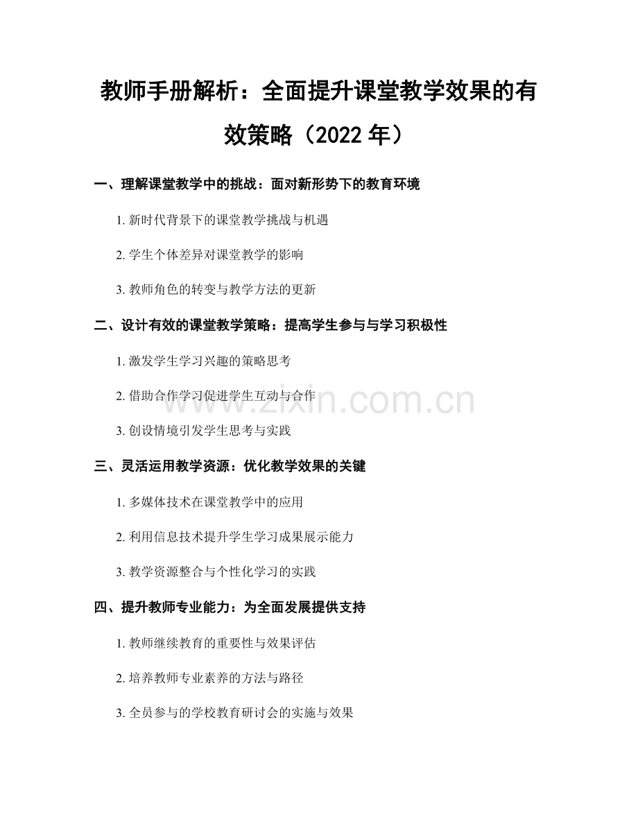 教师手册解析：全面提升课堂教学效果的有效策略（2022年）.docx_第1页