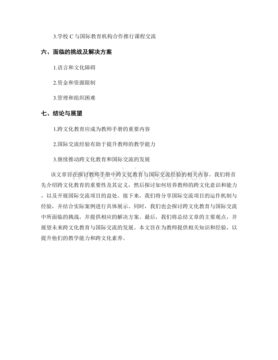 教师手册中的跨文化教育与国际交流经验.docx_第2页