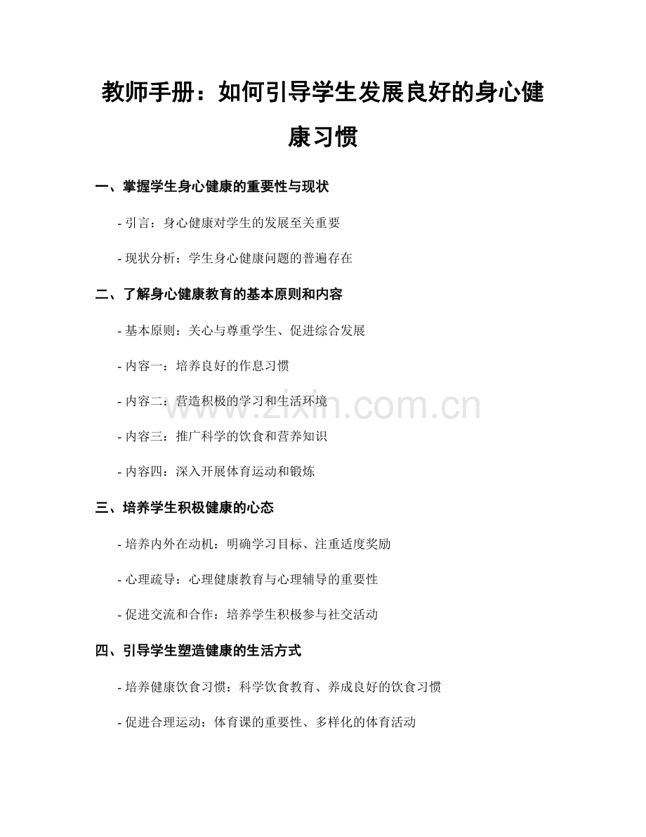 教师手册：如何引导学生发展良好的身心健康习惯.docx_第1页