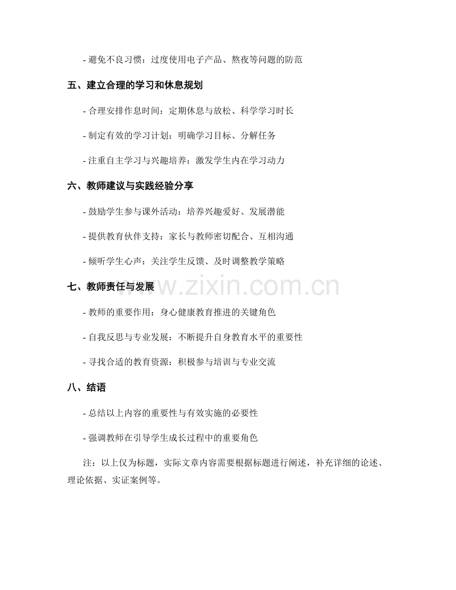 教师手册：如何引导学生发展良好的身心健康习惯.docx_第2页