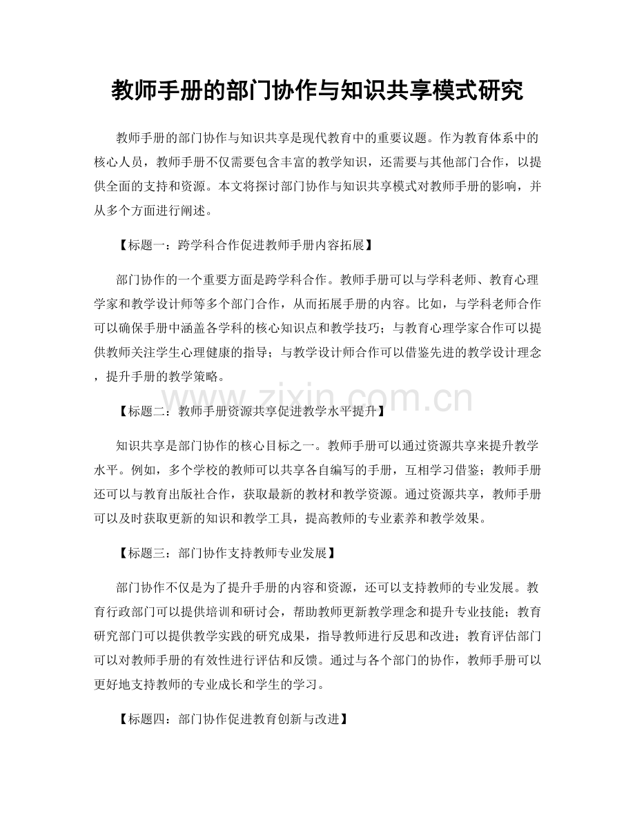 教师手册的部门协作与知识共享模式研究.docx_第1页