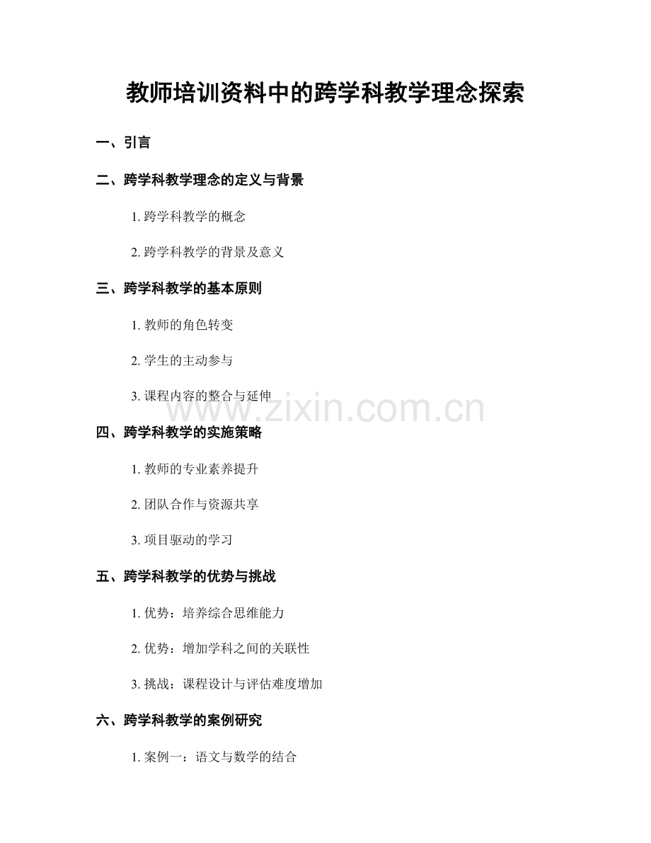 教师培训资料中的跨学科教学理念探索.docx_第1页