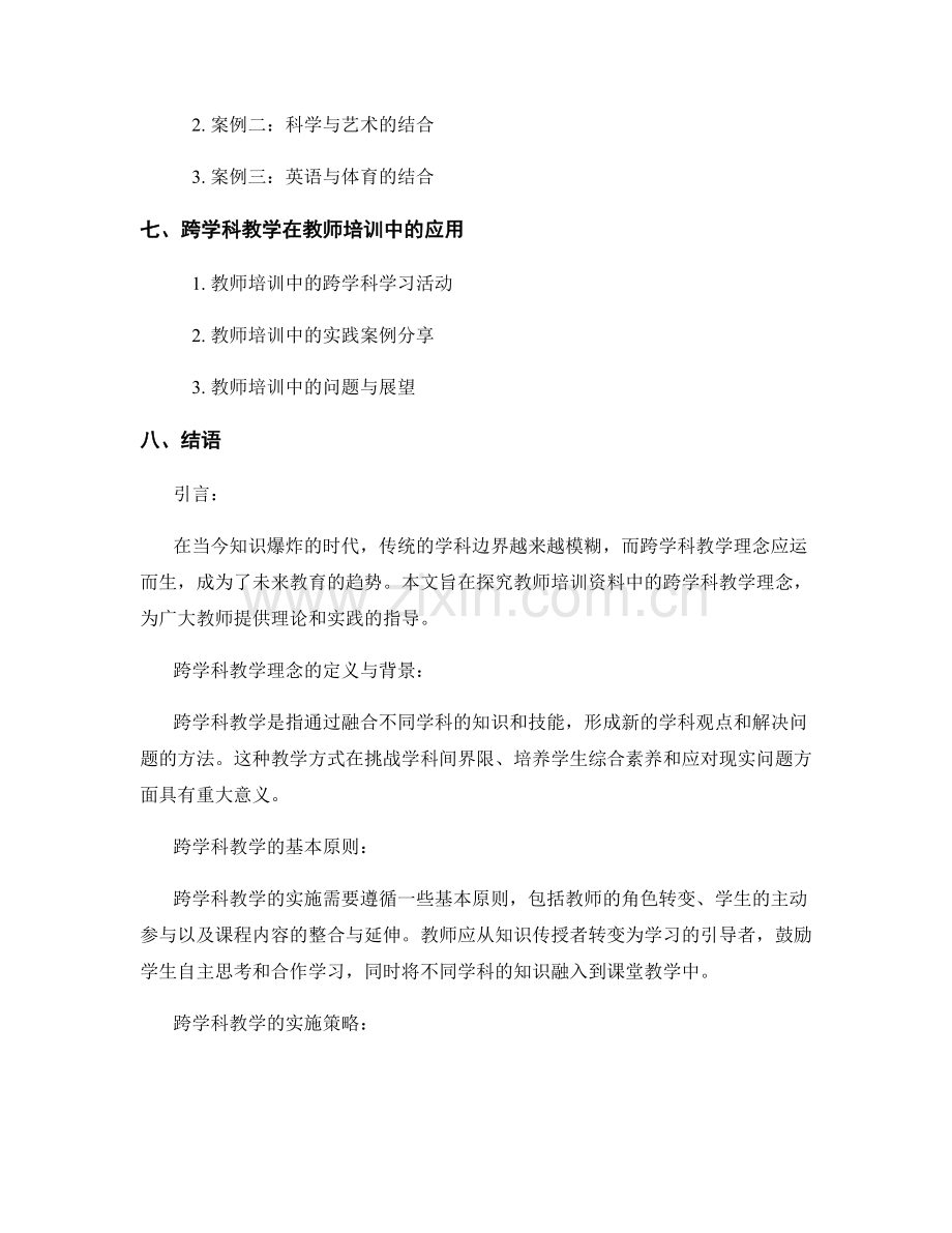 教师培训资料中的跨学科教学理念探索.docx_第2页