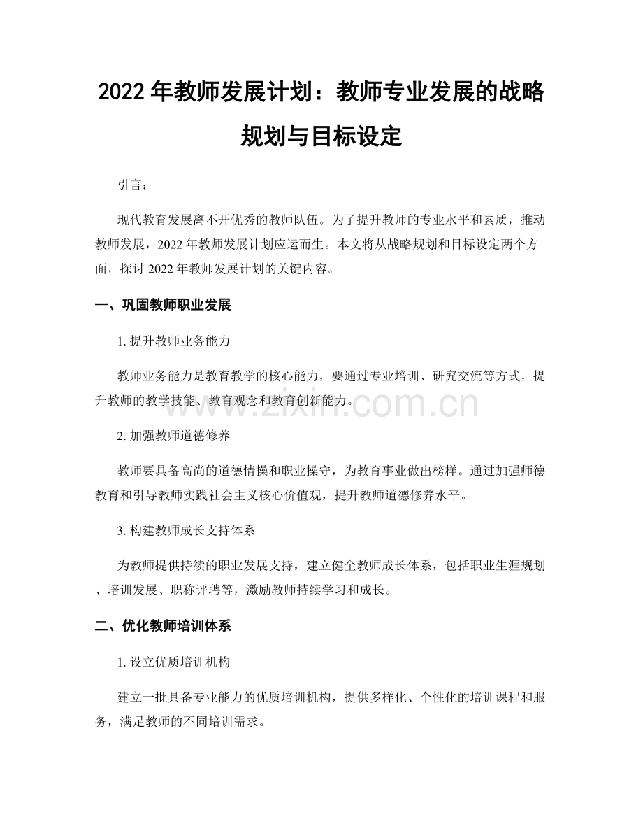 2022年教师发展计划：教师专业发展的战略规划与目标设定.docx_第1页