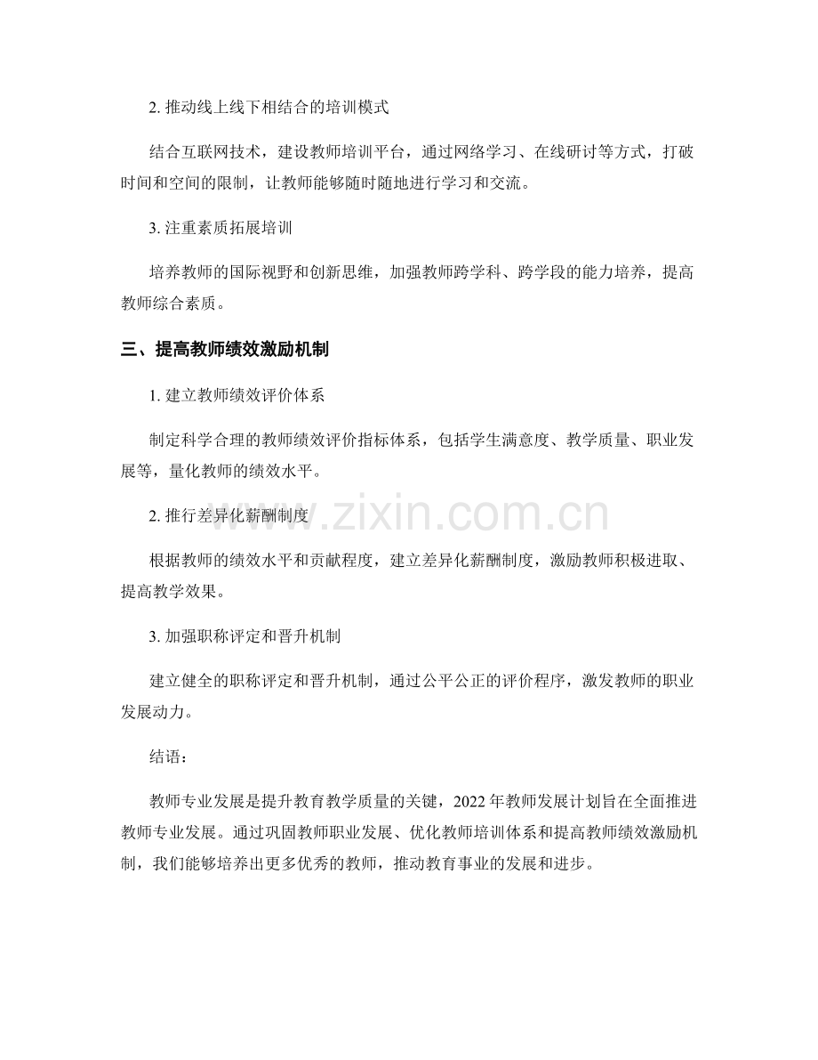 2022年教师发展计划：教师专业发展的战略规划与目标设定.docx_第2页