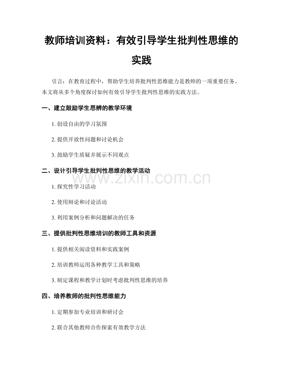 教师培训资料：有效引导学生批判性思维的实践.docx_第1页