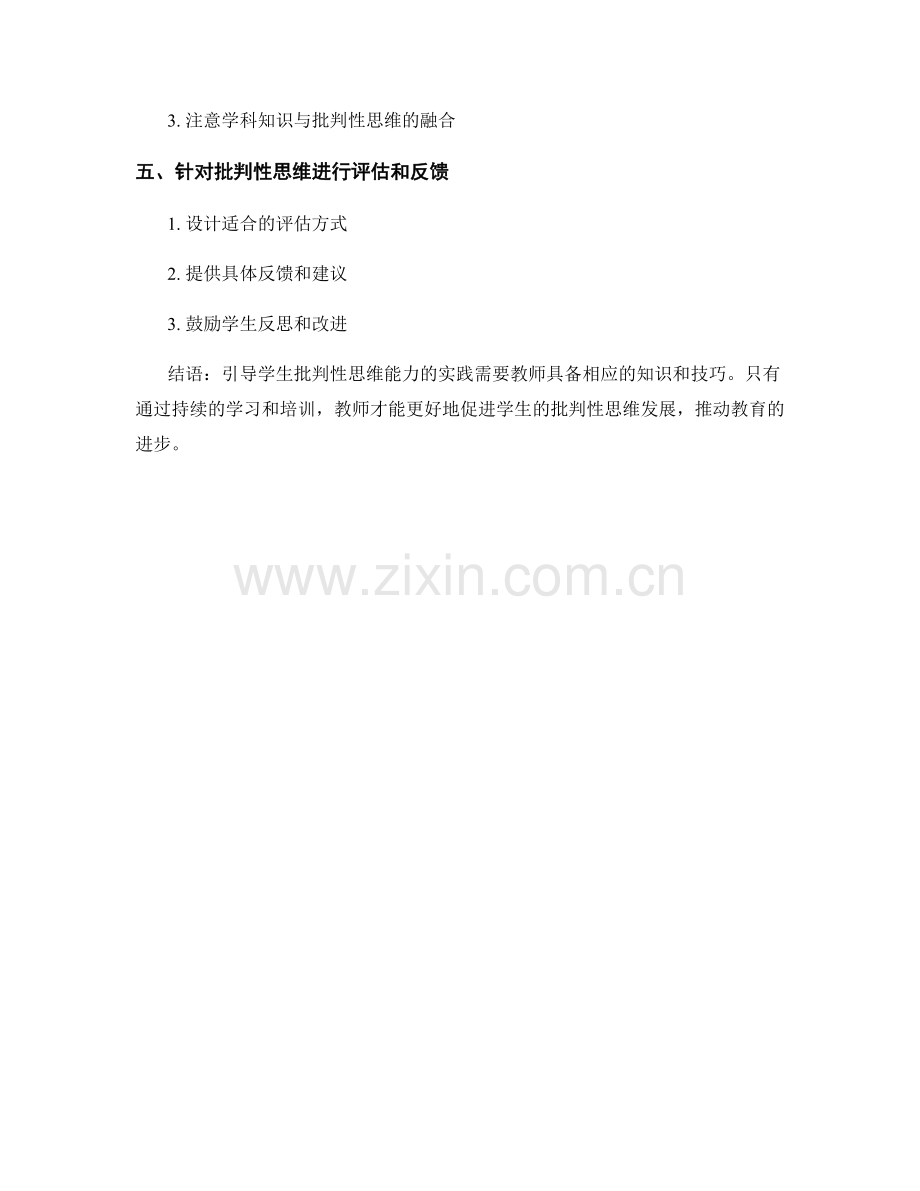 教师培训资料：有效引导学生批判性思维的实践.docx_第2页