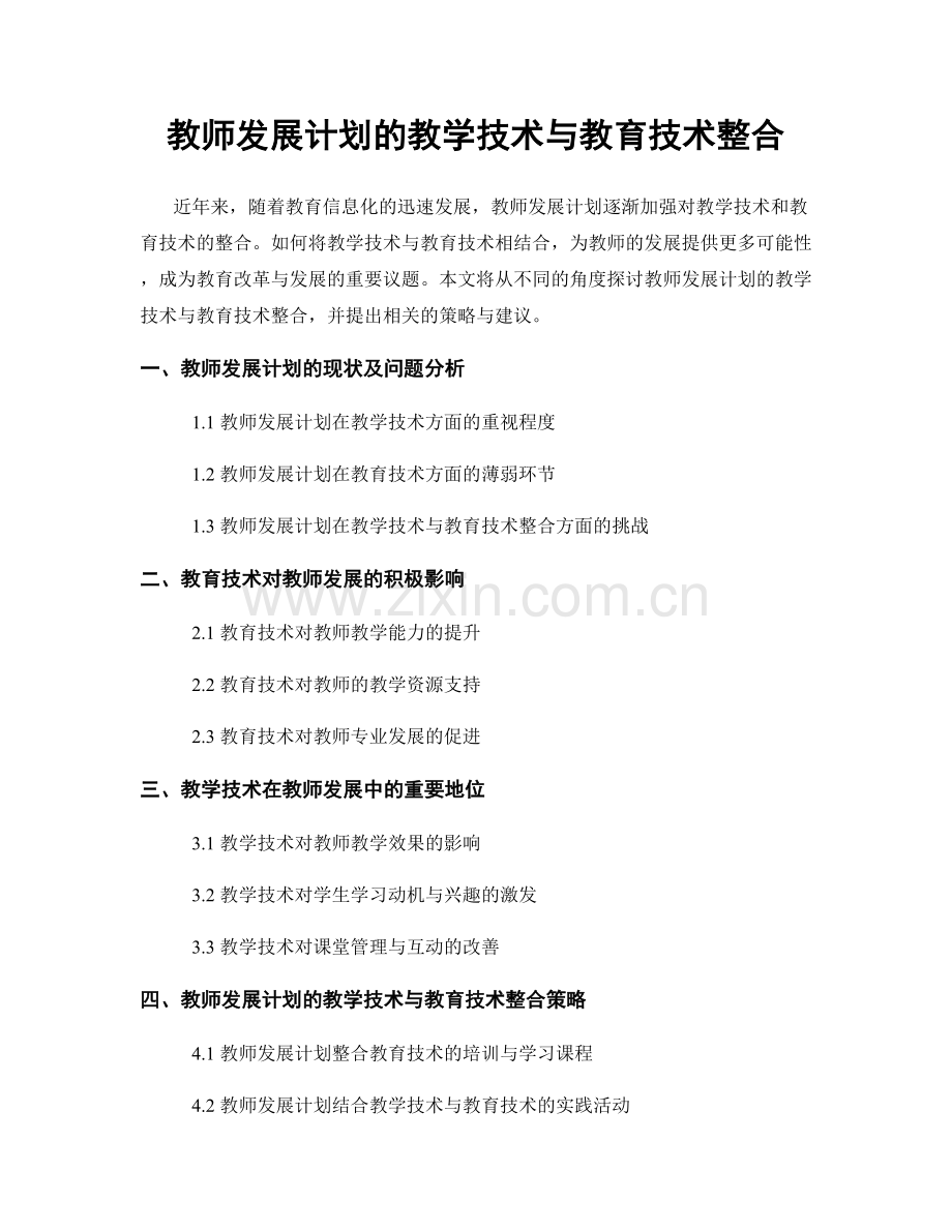 教师发展计划的教学技术与教育技术整合.docx_第1页