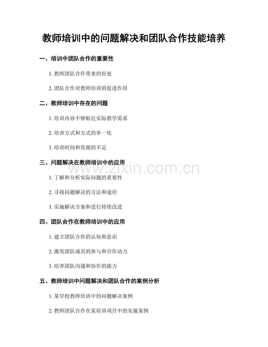 教师培训中的问题解决和团队合作技能培养.docx_第1页