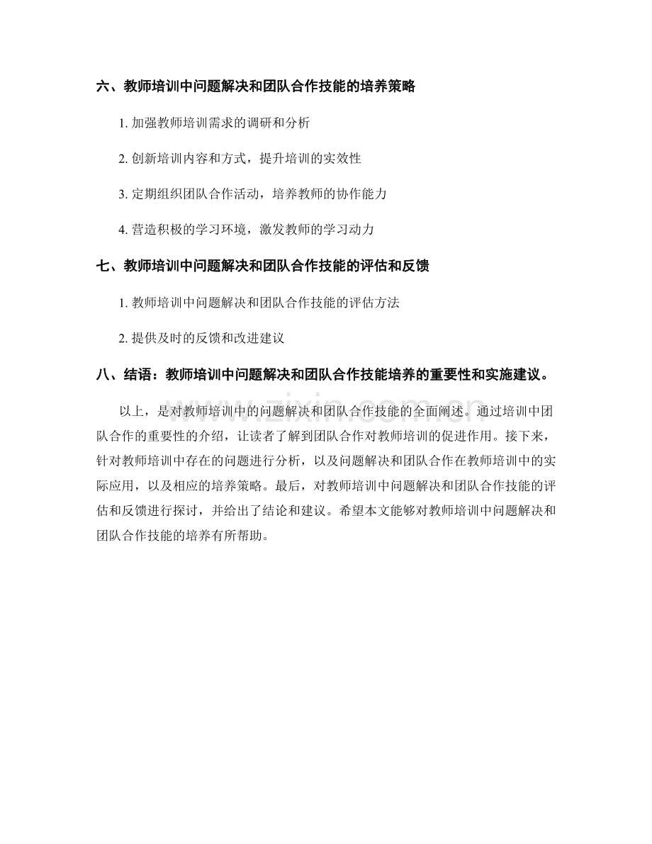 教师培训中的问题解决和团队合作技能培养.docx_第2页