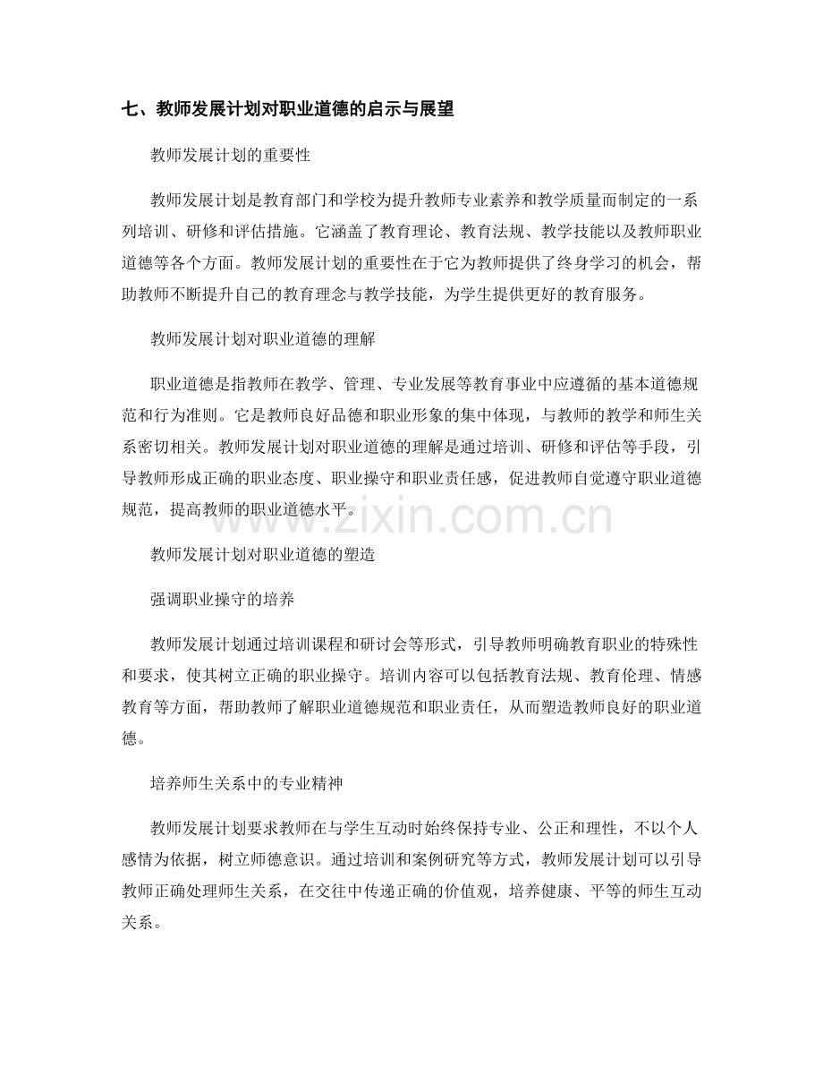 教师发展计划对职业道德的塑造和培养.docx_第2页