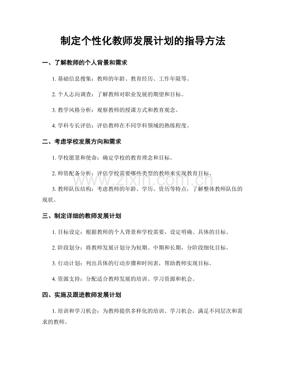 制定个性化教师发展计划的指导方法.docx_第1页