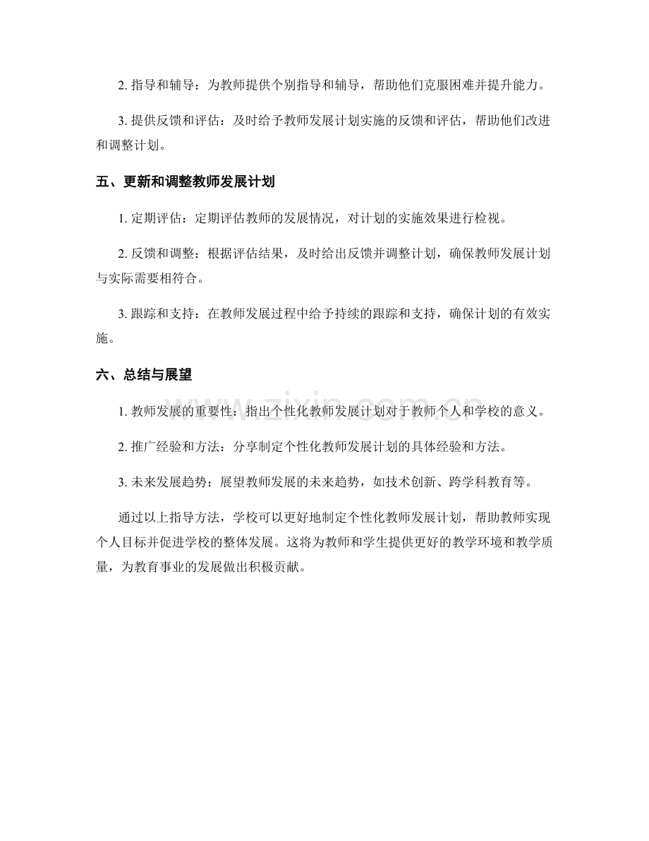 制定个性化教师发展计划的指导方法.docx_第2页