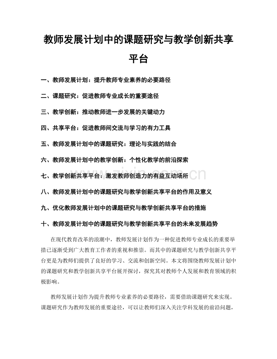 教师发展计划中的课题研究与教学创新共享平台.docx_第1页