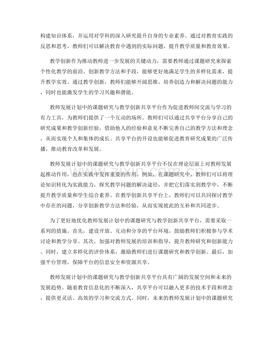 教师发展计划中的课题研究与教学创新共享平台.docx_第2页