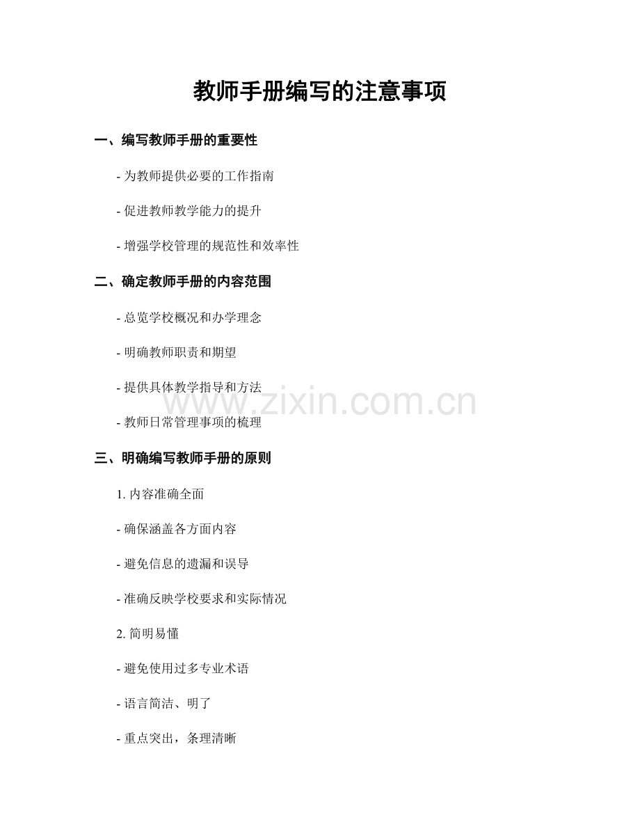 教师手册编写的注意事项.docx_第1页