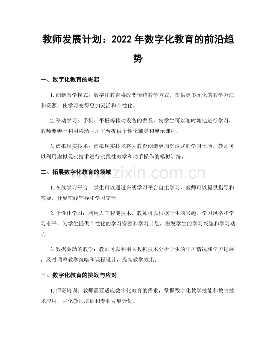 教师发展计划：2022年数字化教育的前沿趋势.docx_第1页